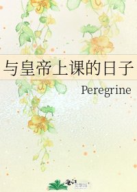 与皇帝上课的日子
