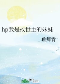 hp我是救世主的妹妹